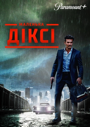 Маленька Діксі