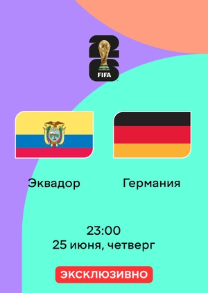 Эквадор — Германия