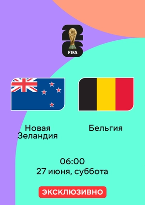 Новая Зеландия — Бельгия
