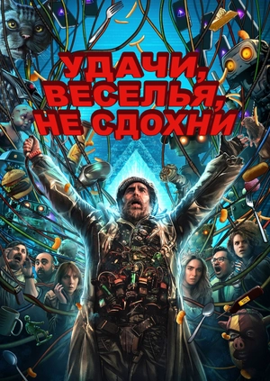 Удачи, веселья, не сдохни