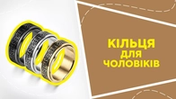 Кільця для чоловіків