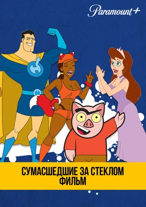 Сумасшедшие за стеклом: Фильм