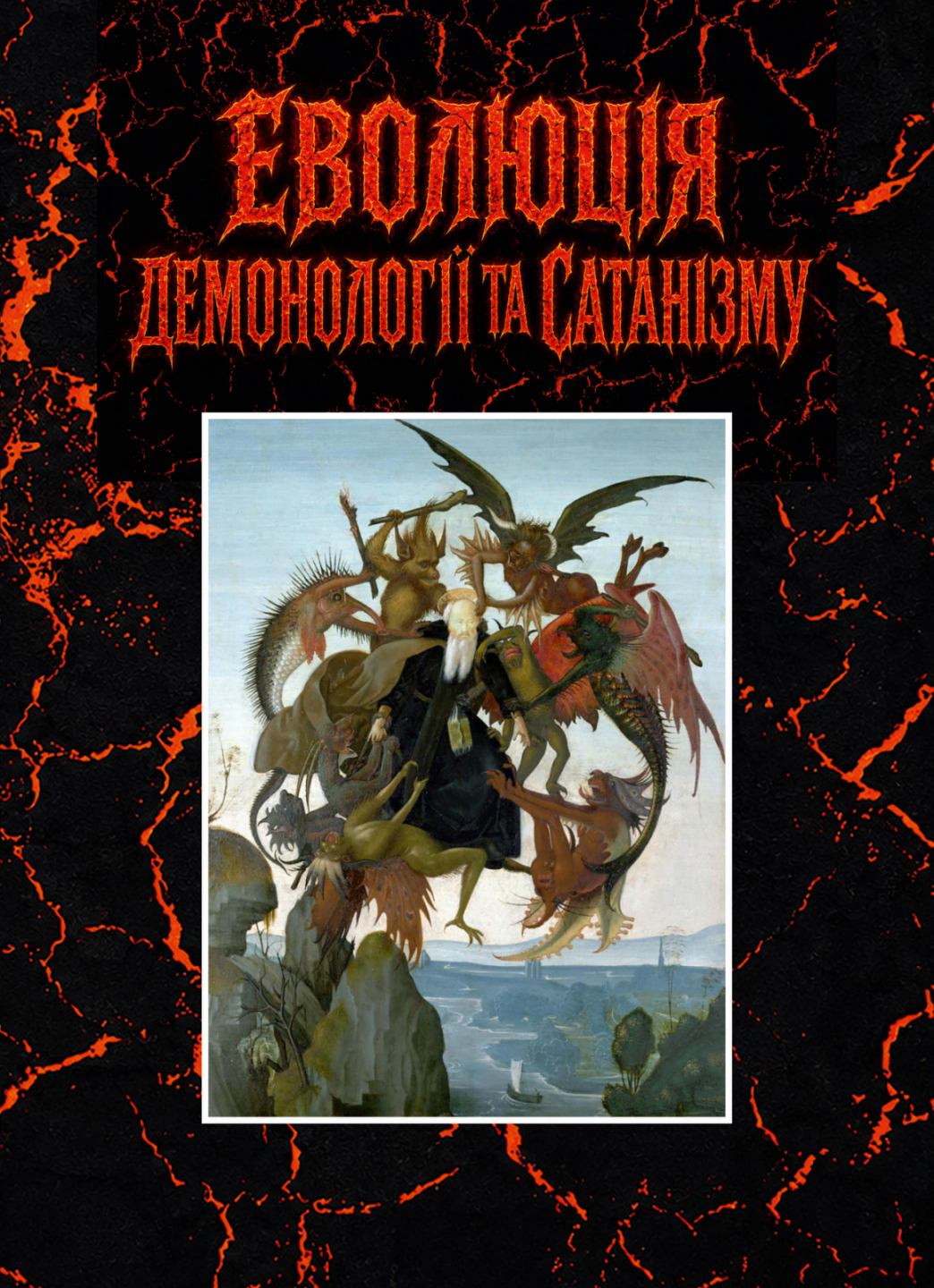 Еволюція демонології та сатанізму