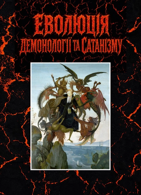 Еволюція  демонології та сатанізму