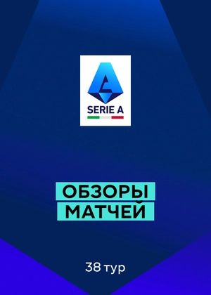 Серия А 25/26. 38-й тур. Обзоры матчей