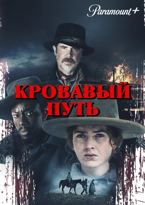 Кровавый путь