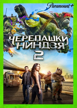 Черепашки-ниндзя 2