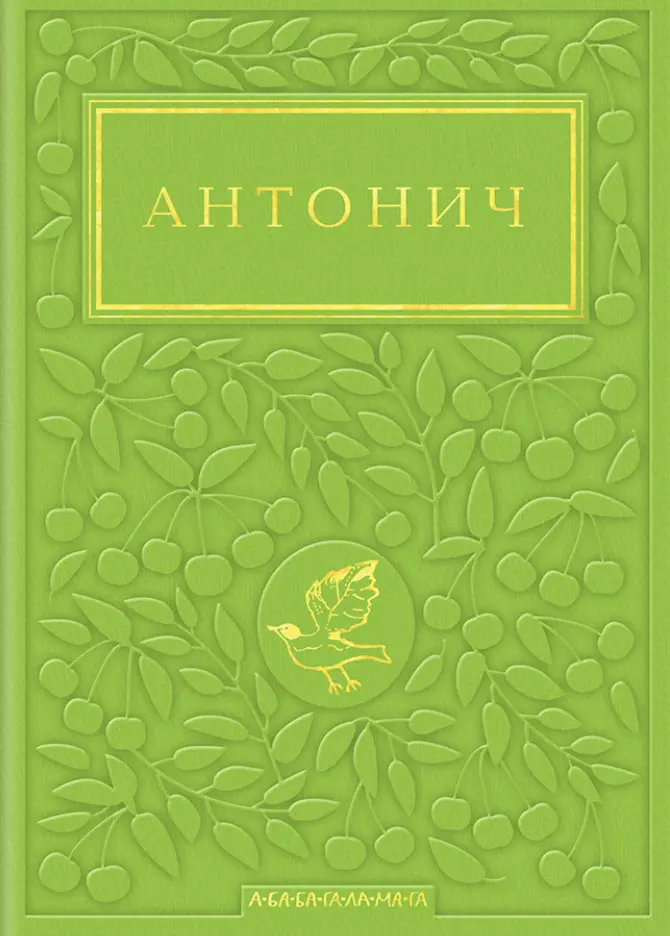 Обкладника "Антонич: Зелена Євангелія" Обкладинка "Антонич: Зелена Євангелія"