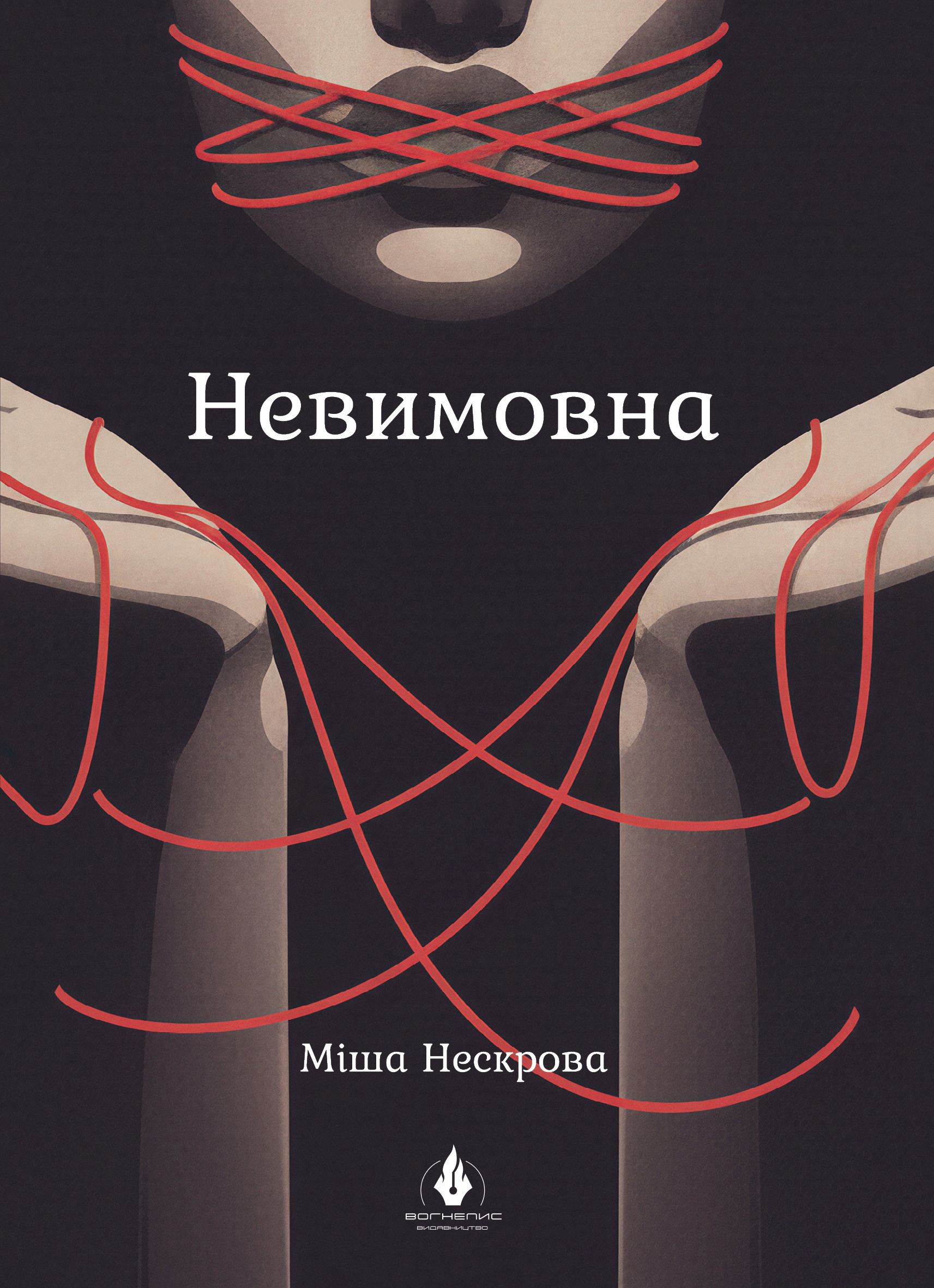 Невимовна