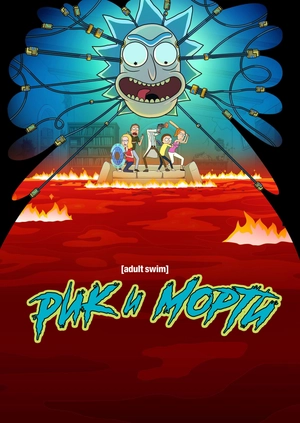 Рик и Морти