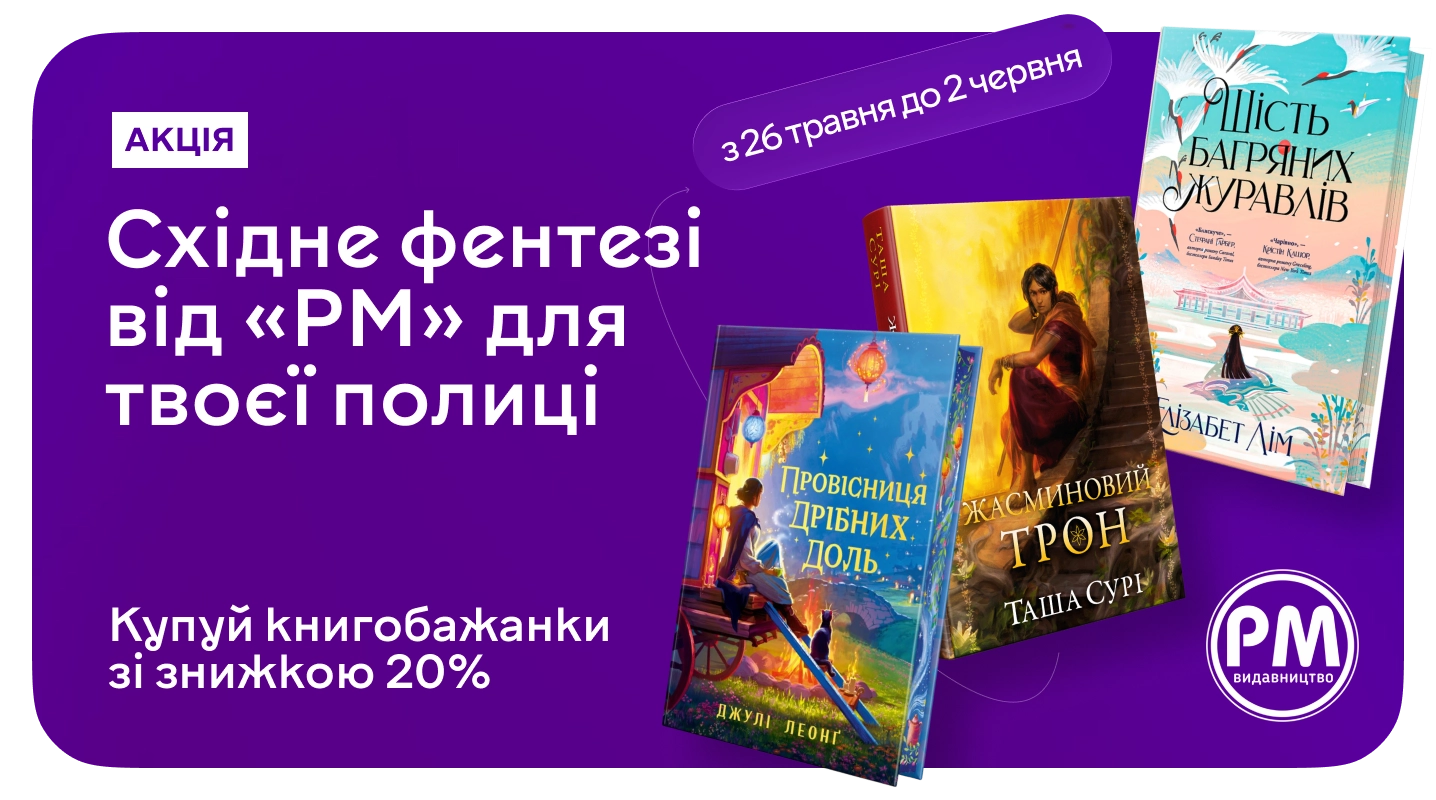 Хочеш книжку від «РМ»? Лови зі знижкою 20% на MEGOGO BOOKS
