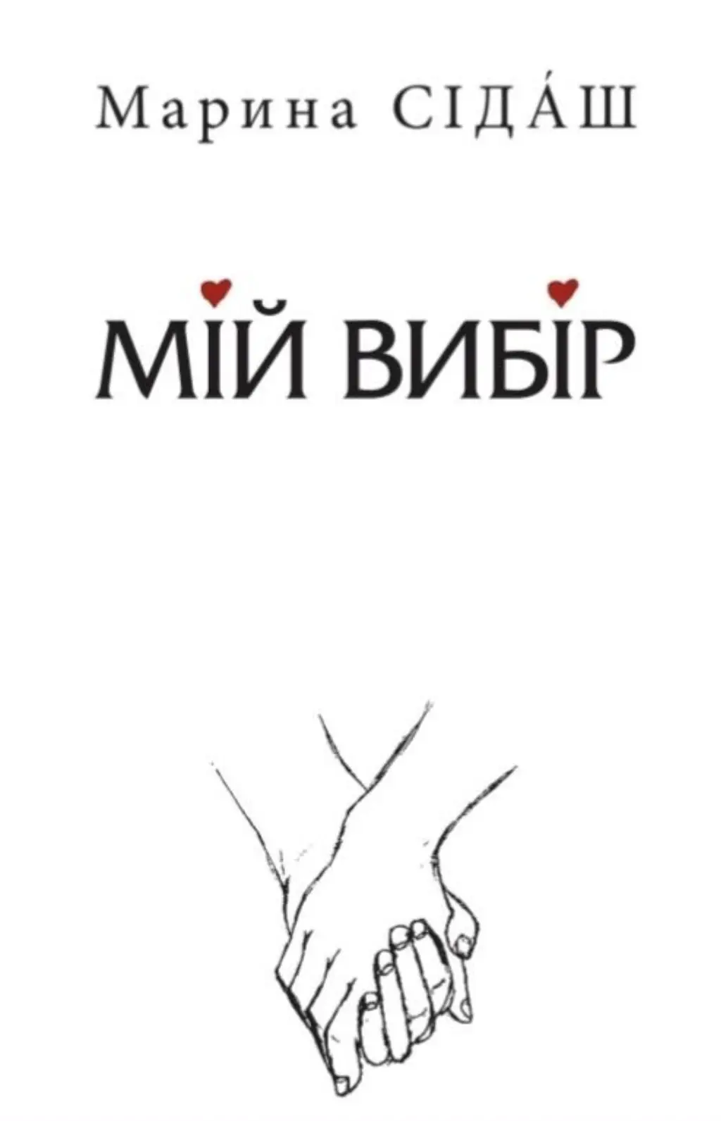 Обкладника "Мій вибір" Обкладинка "Мій вибір"