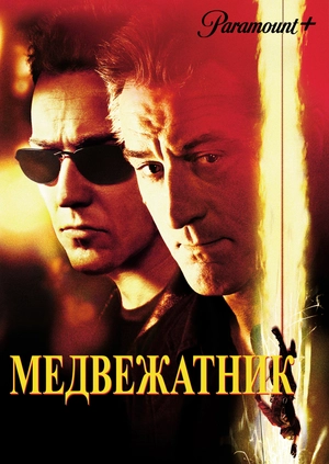 Медвежатник