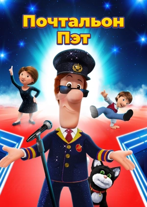 Почтальон Пэт