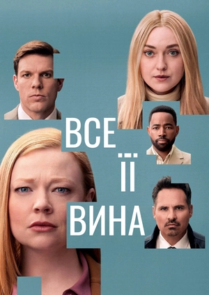 Все її вина
