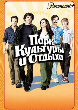 Парк культуры и отдыха