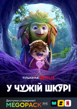 У чужій шкурі