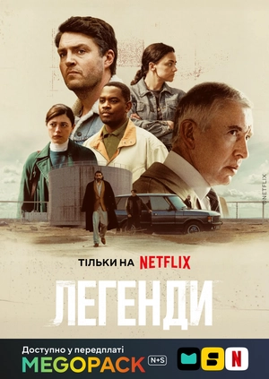 Легенди (1 сезон)
