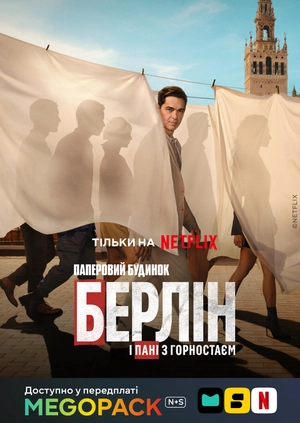 Берлін і Пані з горностаєм (1 сезон)