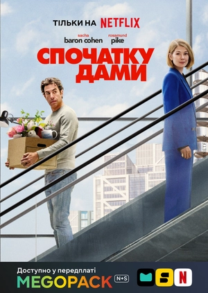 Спочатку дами