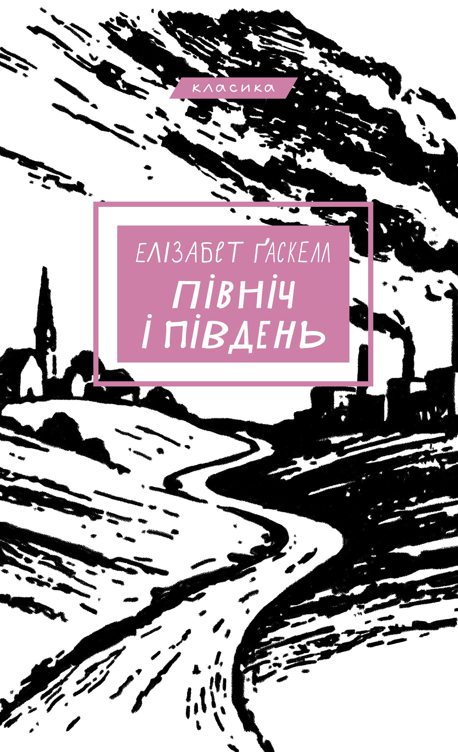 Північ і Південь. Ґаскелл Елізабет