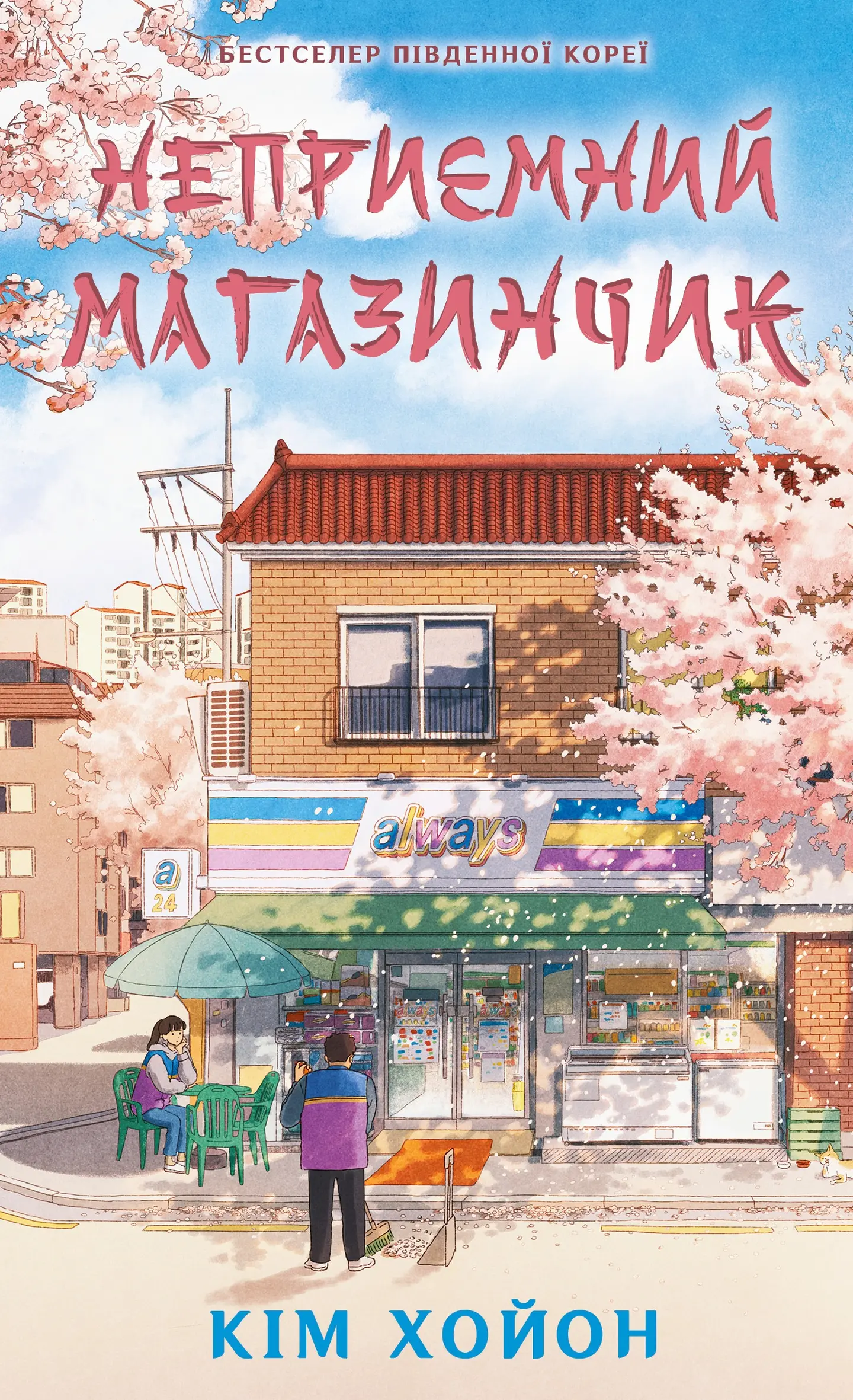 Неприємний магазинчик