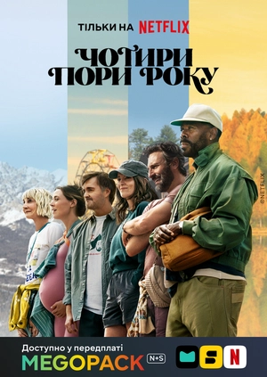 Четыре времени года (1-2 сезоны)