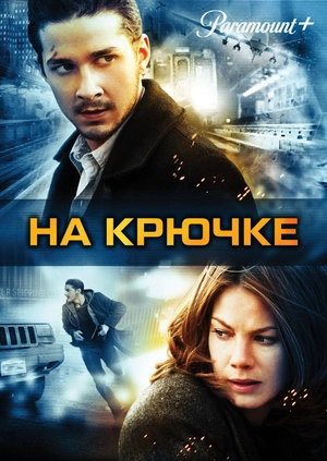 На крючке