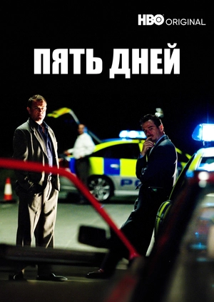 Пять дней
