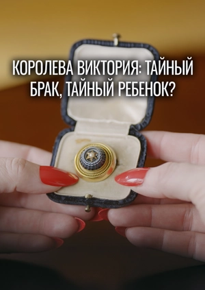 Королева Виктория: тайный брак, тайный ребенок?