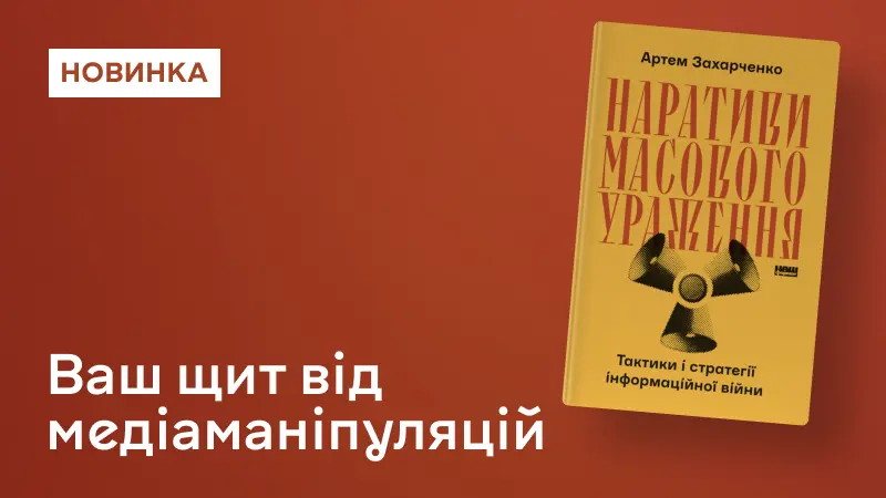 Наративи масового ураження