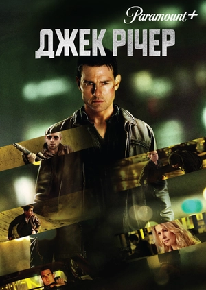 Джек Річер