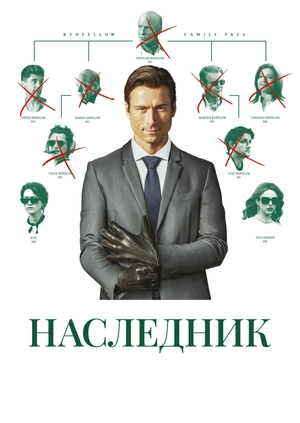 Наследник