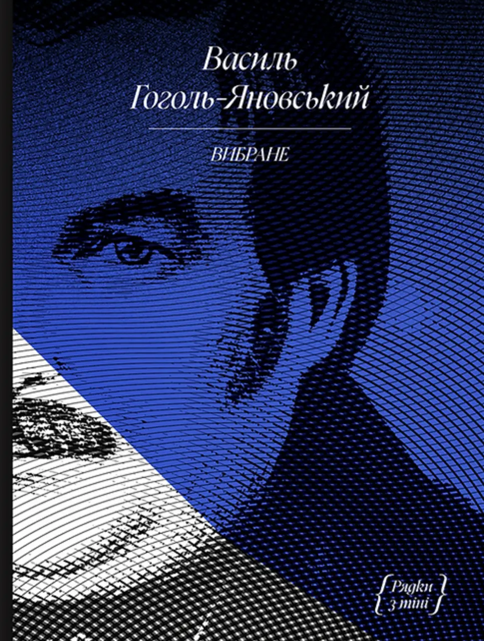 Обкладника "Гоголь Василь. Рядки з тіні" Обкладинка "Гоголь Василь. Рядки з тіні"