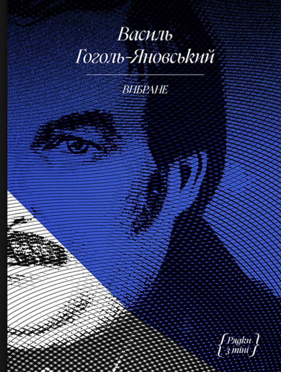 Василь Гоголь. Рядки з тіні