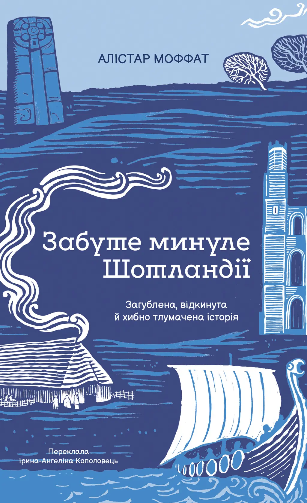Обкладинка "Забуте минуле Шотландії"