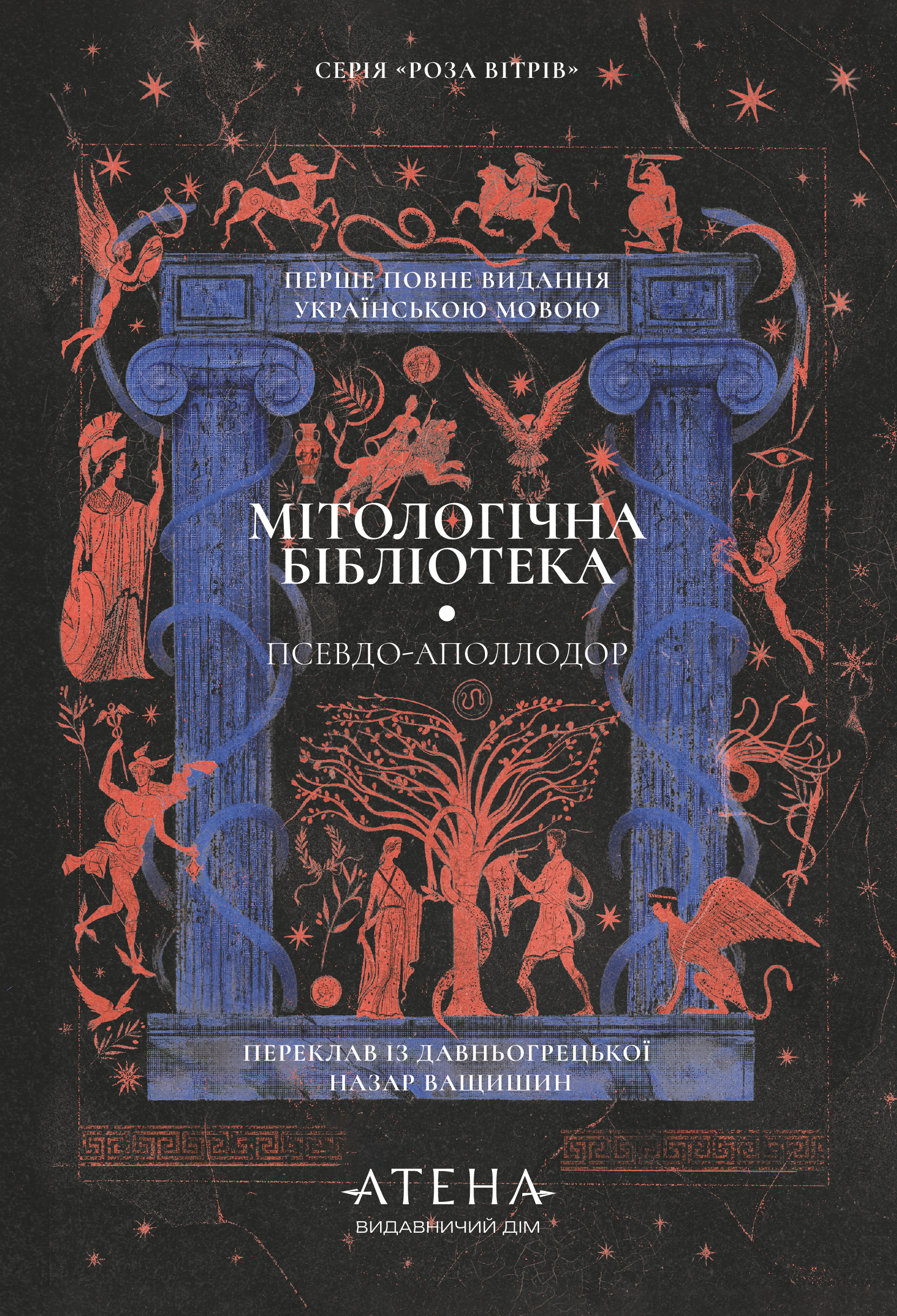 Мітологічна бібліотека