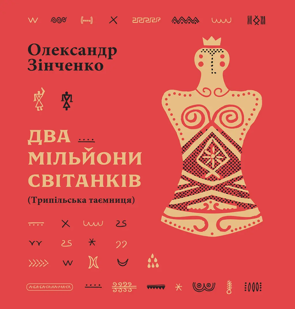 Обкладника "Два мільйони світанків. Трипільська таємниця" Обкладинка "Два мільйони світанків. Трипільська таємниця"