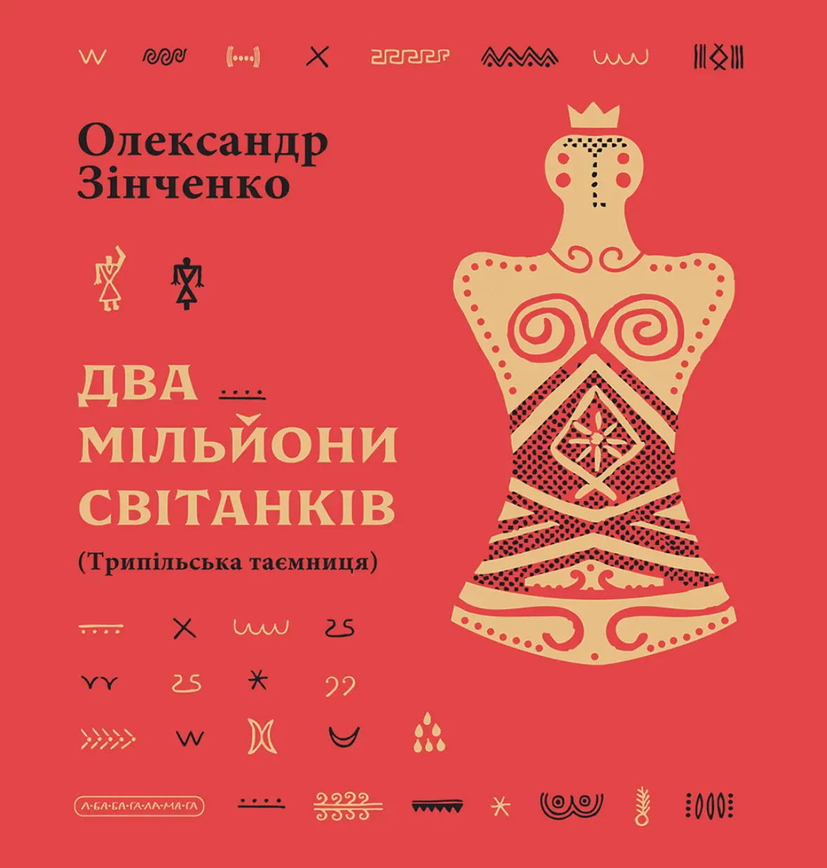 Два мільйони світанків. Трипільська таємниця