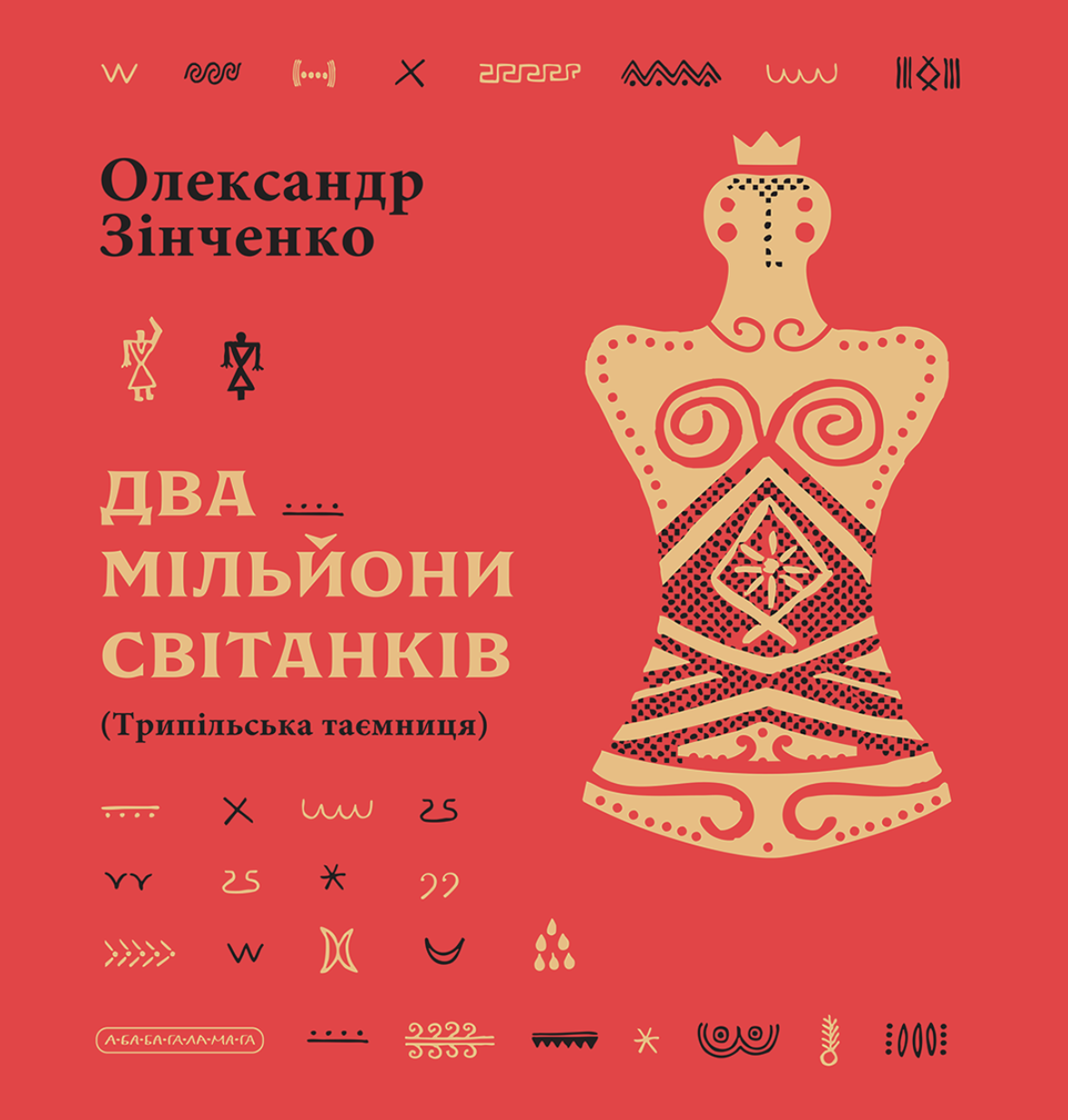Два мільйони світанків. Трипільська таємниця
