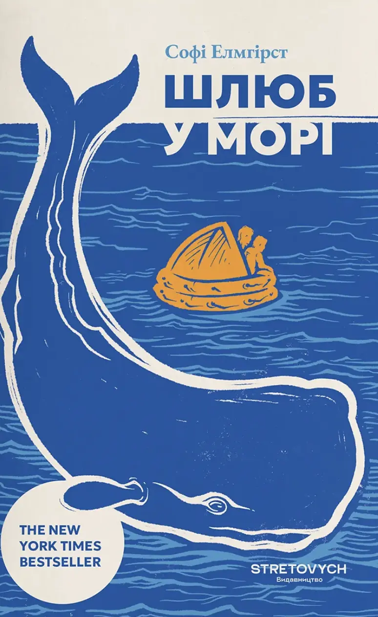 Шлюб у морі