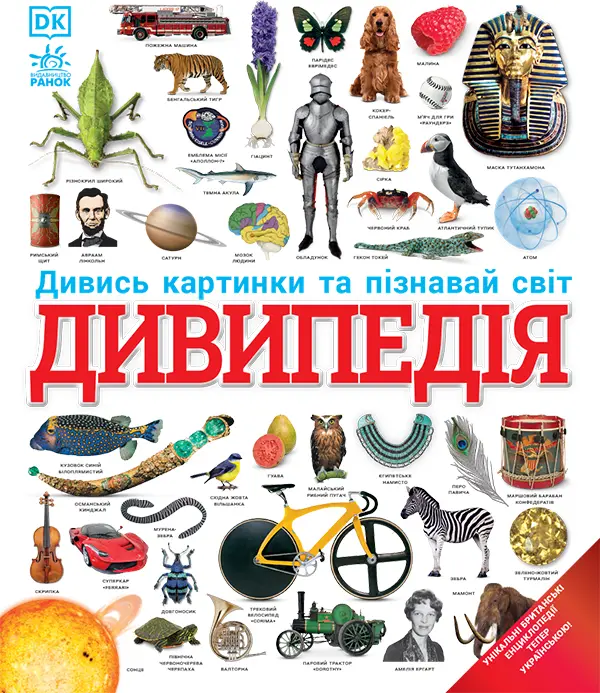 Обкладника "Дивипедія" Обкладинка "Дивипедія"
