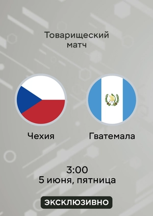 Чехия — Гватемала