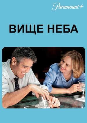 Вище неба