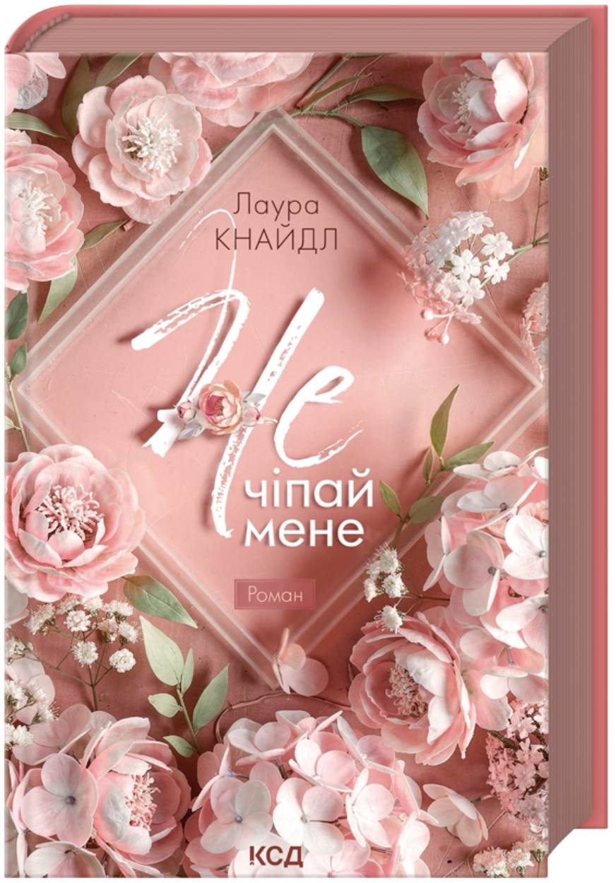 Не. Чіпай мене