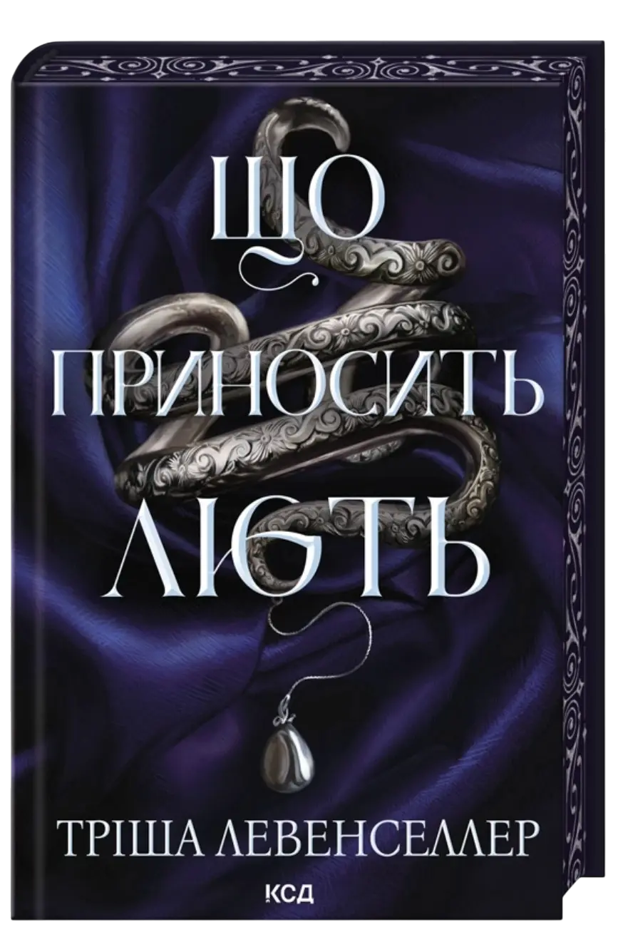 Обкладинка "Що приносить лють"