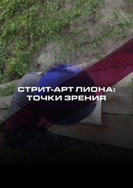 Стрит-арт Лиона: Точки зрения