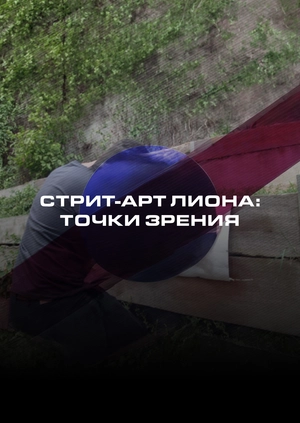 Стрит-арт Лиона: Точки зрения