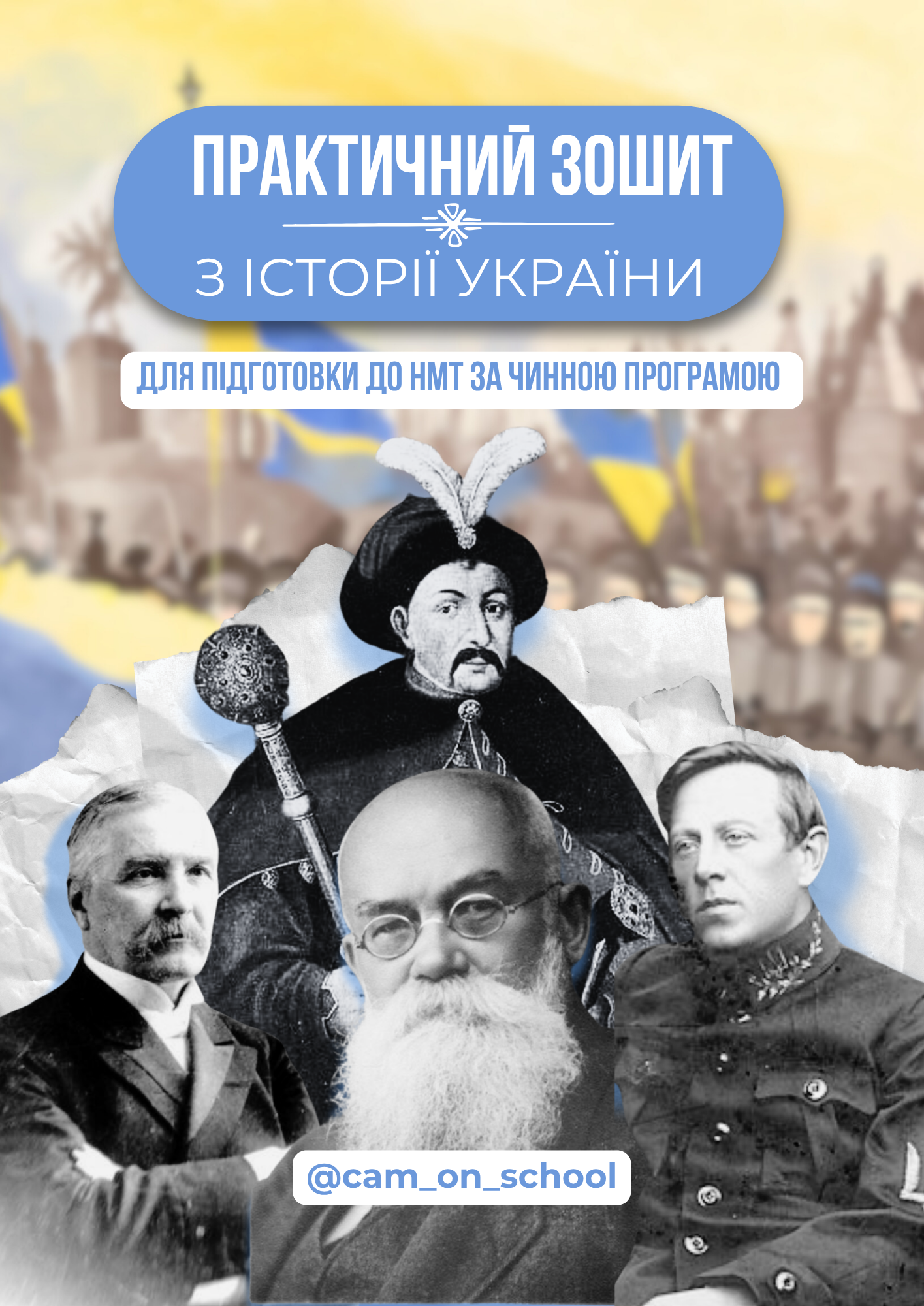 Практичний зошит з історії України для підготовки до...