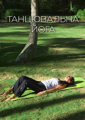 Танцювальна йога